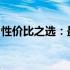 性价比之选：最新笔记本电脑推荐与购买指南