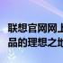 联想官网网上商城：一站式购买联想全系列产品的理想之地