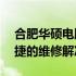 合肥华硕电脑售后维修服务网点——专业快捷的维修解决方案