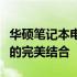 华硕笔记本电脑深度解析：品质、性能与价值的完美结合