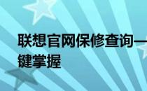 联想官网保修查询——您的产品保修状态一键掌握