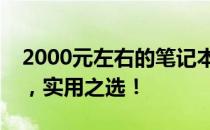 2000元左右的笔记本电脑推荐：性价比之选，实用之选！