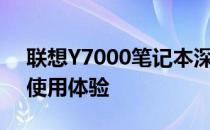 联想Y7000笔记本深度解析：性能、设计与使用体验