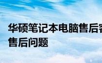 华硕笔记本电脑售后客服电话：专业解决您的售后问题