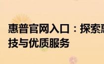 惠普官网入口：探索惠普的世界，尽享卓越科技与优质服务