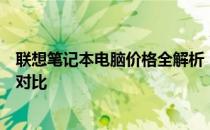 联想笔记本电脑价格全解析：各类型号、配置与价格的综合对比