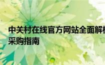 中关村在线官方网站全面解析：最新科技资讯、产品评测与采购指南