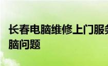 长春电脑维修上门服务，专业快速解决您的电脑问题