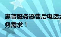 惠普服务器售后电话全攻略：快速解决你的服务需求！