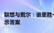 联想与戴尔：谁更胜一筹？对比两者耐用性揭示答案