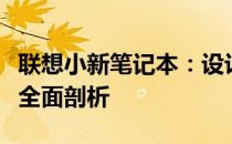 联想小新笔记本：设计、性能、功能与体验的全面剖析