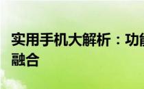 实用手机大解析：功能、性能与性价比的完美融合