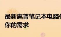 最新惠普笔记本电脑价格一览表：全方位满足你的需求