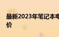 最新2023年笔记本电脑品牌排行榜及详细评价