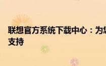 联想官方系统下载中心：为您提供最新、最全面的系统下载支持
