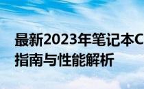 最新2023年笔记本CPU排行榜天梯图：选购指南与性能解析