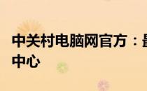 中关村电脑网官方：最新科技产品评测与资讯中心