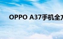 OPPO A37手机全方位评测及使用体验