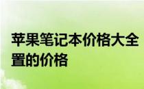 苹果笔记本价格大全：全面了解各种型号与配置的价格