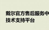 戴尔官方售后服务中心官网——您的全方位技术支持平台