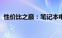 性价比之巅：笔记本电脑排名前十榜单揭晓