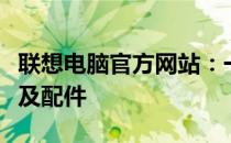 联想电脑官方网站：一站式购买最新联想电脑及配件