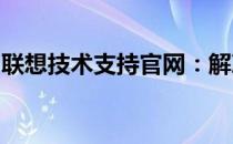 联想技术支持官网：解决技术问题的专业平台