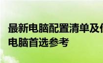 最新电脑配置清单及价格大全：打造高性价比电脑首选参考