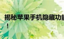 揭秘苹果手机隐藏功能：你不知道的神奇操作！