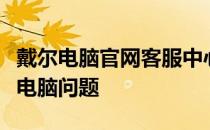 戴尔电脑官网客服中心：专业支持，解决您的电脑问题