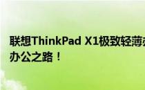 联想ThinkPad X1极致轻薄办公体验：探索未来的高效移动办公之路！