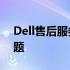 Dell售后服务电话——解决您遇到的所有问题