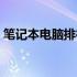 笔记本电脑排行榜TOP 10：最佳游戏本推荐