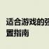 适合游戏的强力笔记本电脑：挑选、评价与配置指南