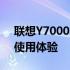 联想Y7000笔记本深度解析：性能、设计与使用体验