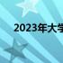 2023年大学生最推荐购买的电脑排行榜