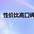 性价比高口碑出众的笔记本电脑推荐与解析