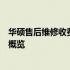 华硕售后维修收费标准详解：专业、公正、透明的维修费用概览