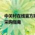 中关村在线官方网站全面解析：最新科技资讯、产品评测与采购指南