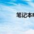 笔记本电脑最佳配置参数全解析