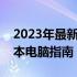 2023年最新性价比排行榜：挑选最优质笔记本电脑指南