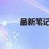 最新笔记本电脑排行榜及详细解析