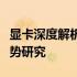 显卡深度解析：性能特点、应用领域及市场趋势研究