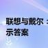 联想与戴尔：谁更胜一筹？对比两者耐用性揭示答案