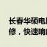 长春华硕电脑售后维修服务网点——专业维修，快速响应