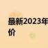 最新2023年笔记本电脑品牌排行榜及详细评价