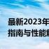 最新2023年笔记本CPU排行榜天梯图：选购指南与性能解析