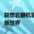 联想官翻机官网入口：探索优质二手电脑的全新世界