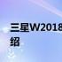 三星W2018商务豪华手机报价及详细规格介绍