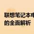 联想笔记本电脑系列分类详解：从入门到高端的全面解析